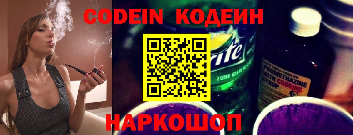 Кодеин напиток Lean (лин)  Вход с VPN  Арзамас  Codein Purple Drank 